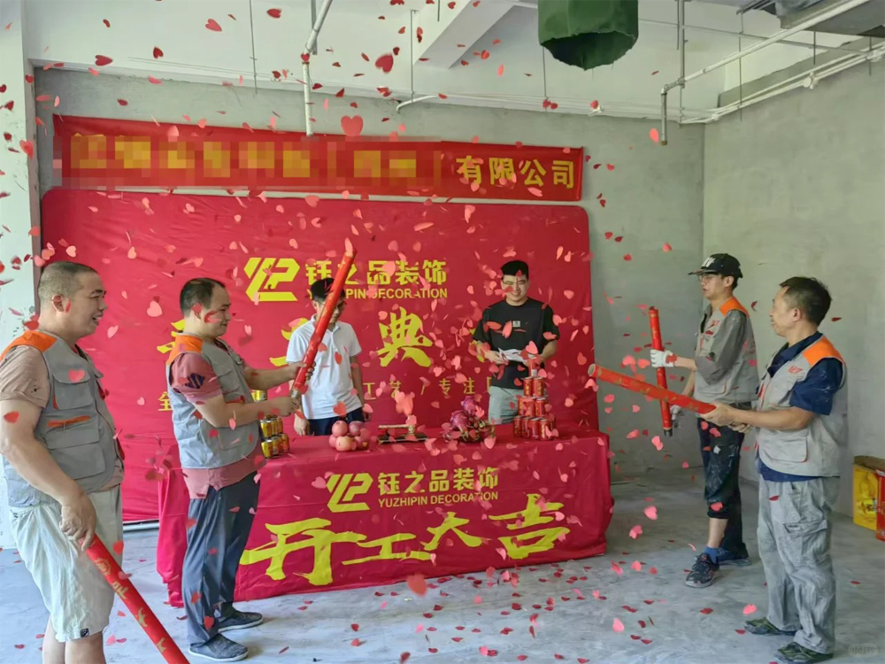 开工大吉，梦想启航！